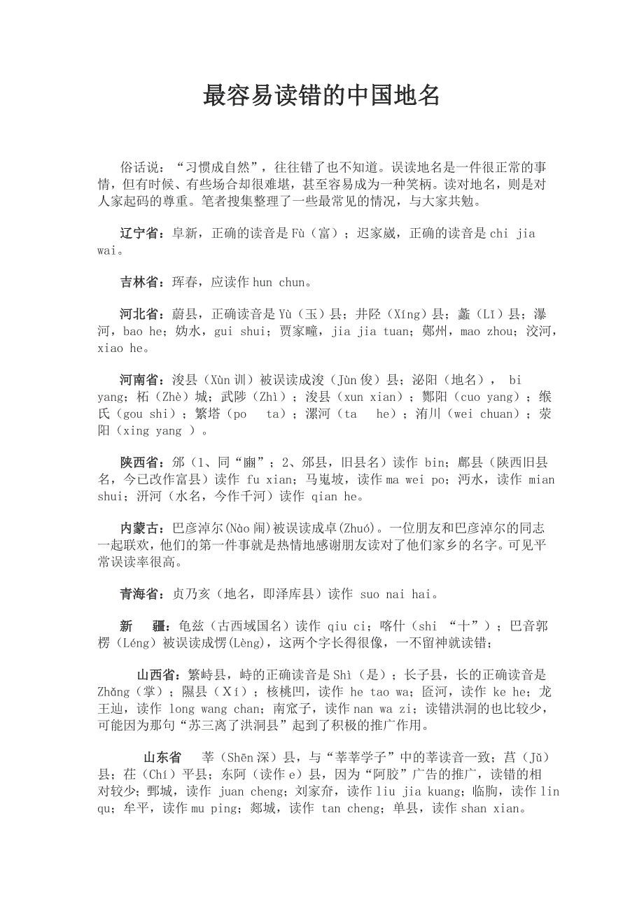 最容易读错的中国地名.doc_第1页