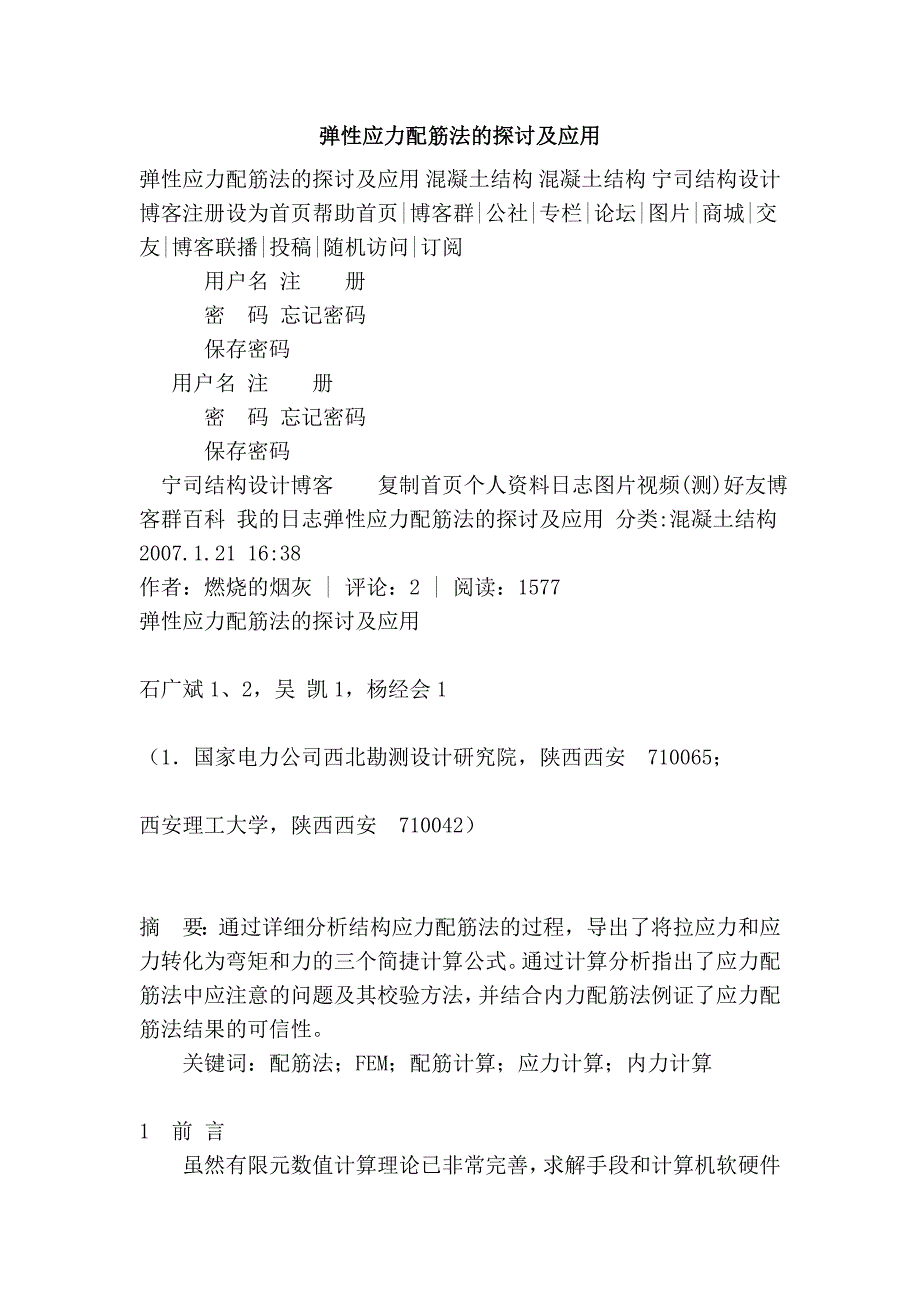 弹性应力配筋法的探讨及应用.doc_第1页