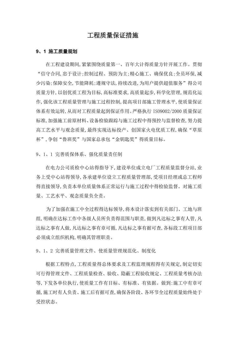 确保工程一次验收合格的质量保证措施_第1页