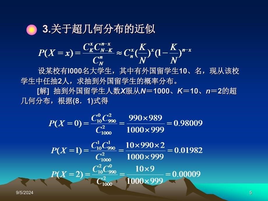 第八部分常用统计分布_第5页