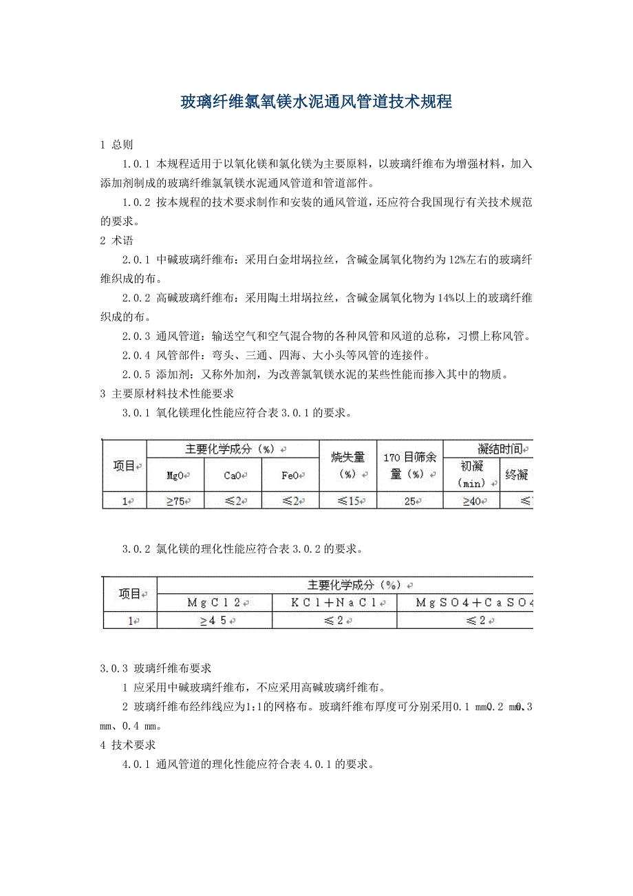 精品资料（2021-2022年收藏的）玻璃纤维氯氧镁水泥通风管道技术规程_第1页