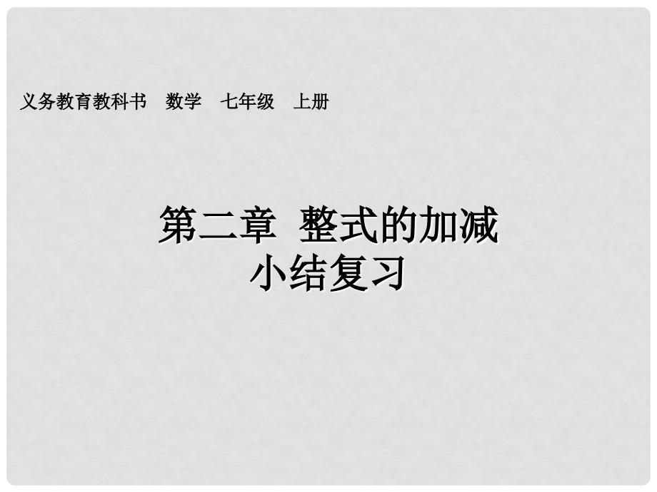 山东省临沂市费城镇初级中学七年级数学上册 第二章《整式的加减》课件 新人教版_第1页