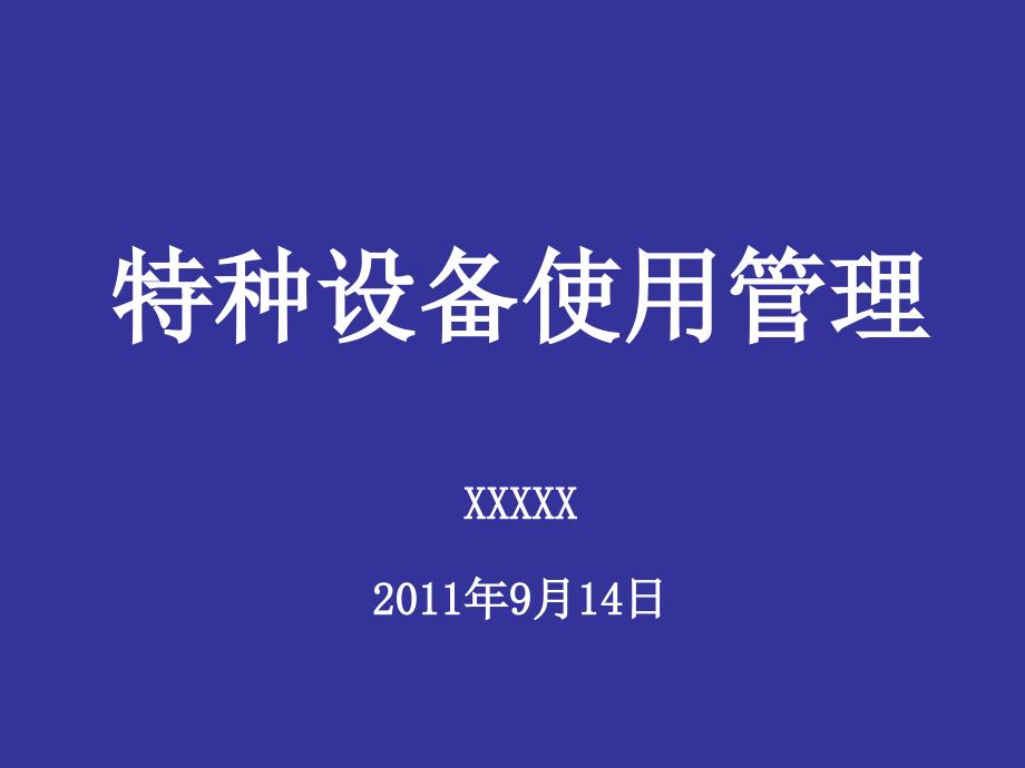 特种设备使用管理培训课件_第1页