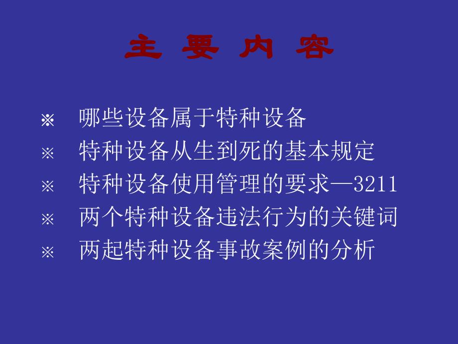 特种设备使用管理培训课件_第3页