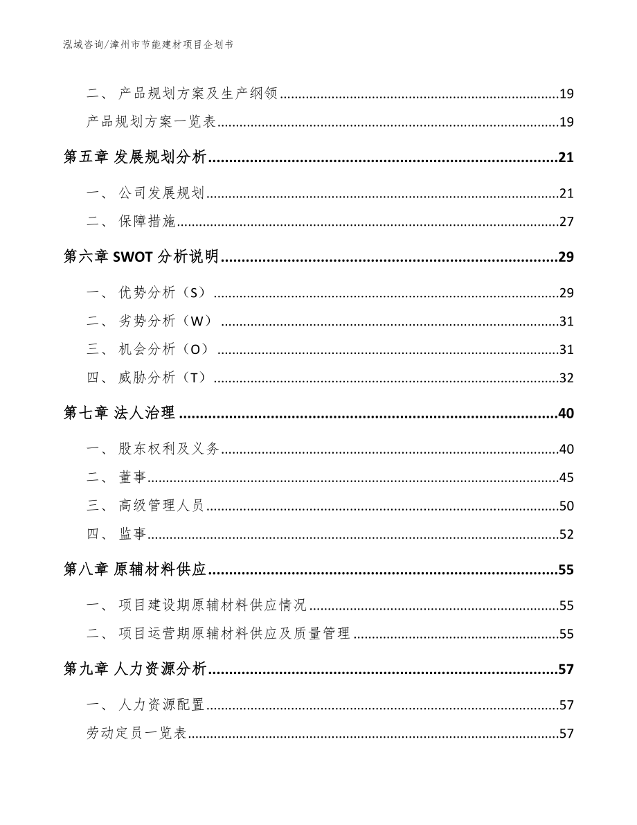 漳州市节能建材项目企划书（模板参考）_第3页