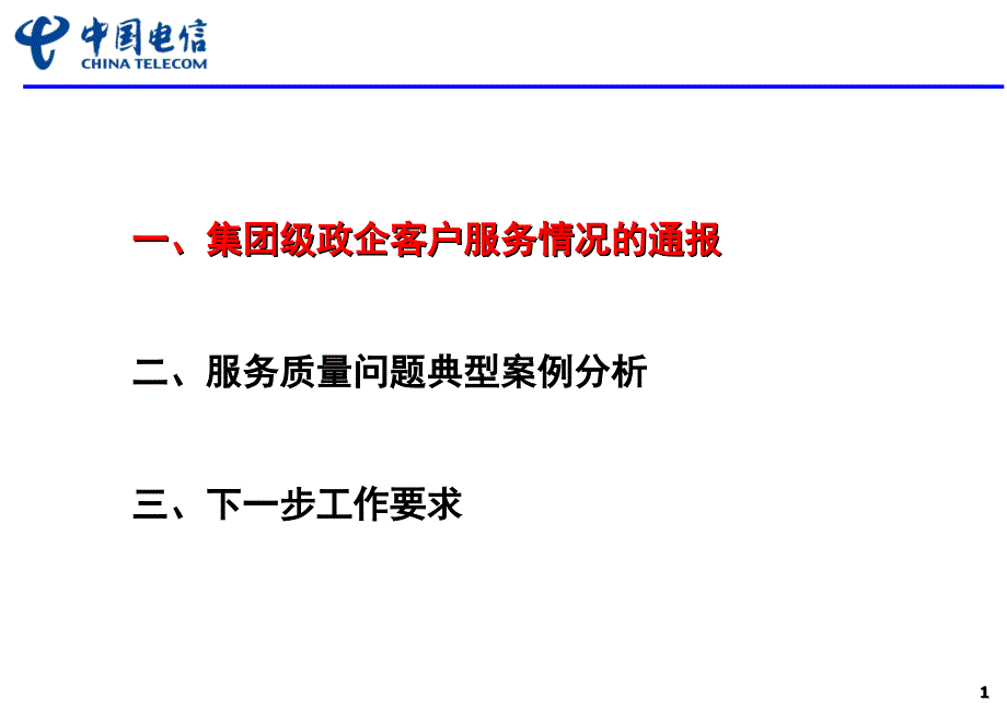 政企客户满意度提升工作汇报_第2页