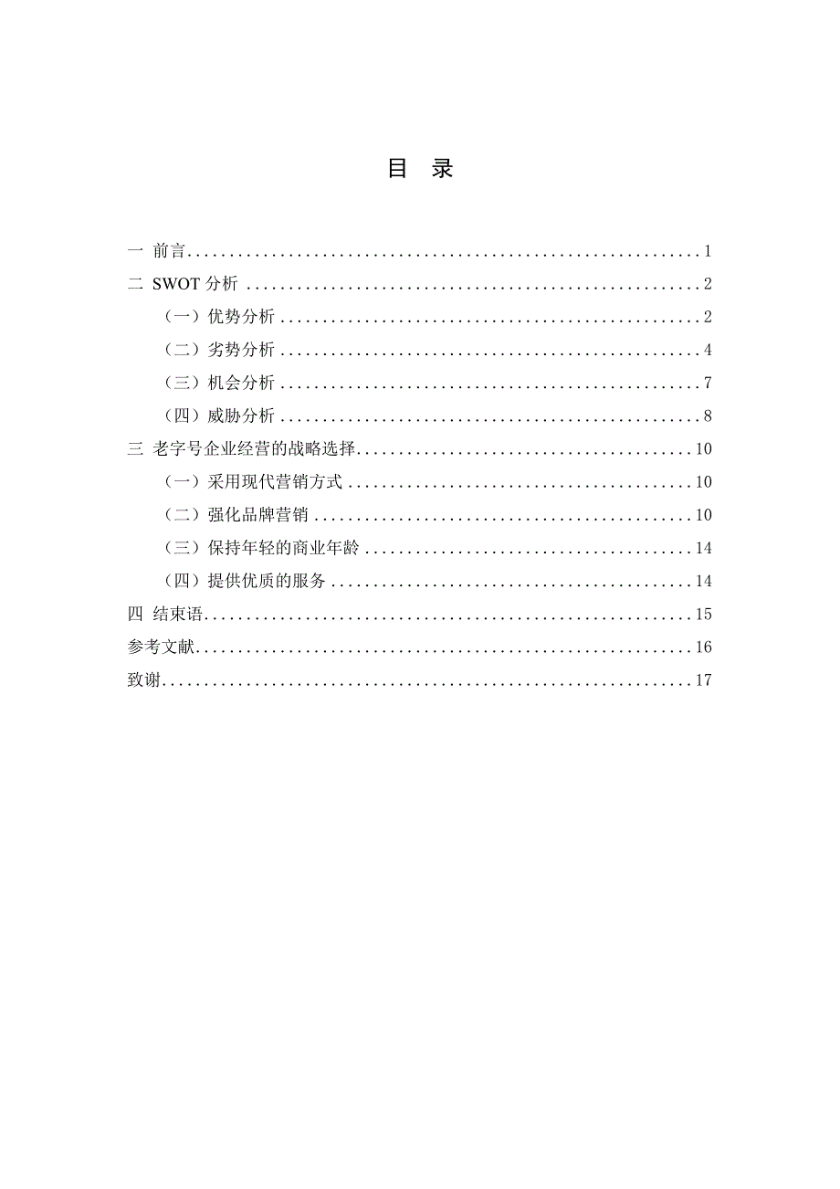 精品资料2022年收藏老字号企业营销的SWOT分析及振兴策略_第4页