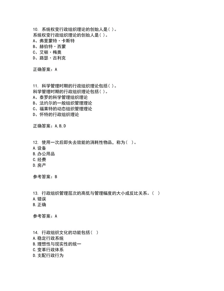 吉林大学21秋《行政组织学》复习考核试题库答案参考套卷42_第3页