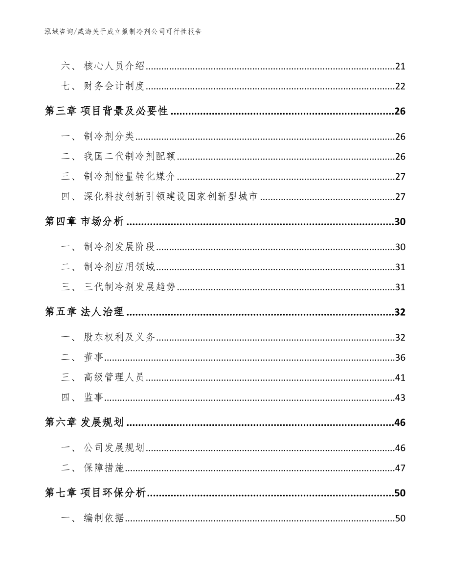 威海关于成立氟制冷剂公司可行性报告【参考模板】_第4页