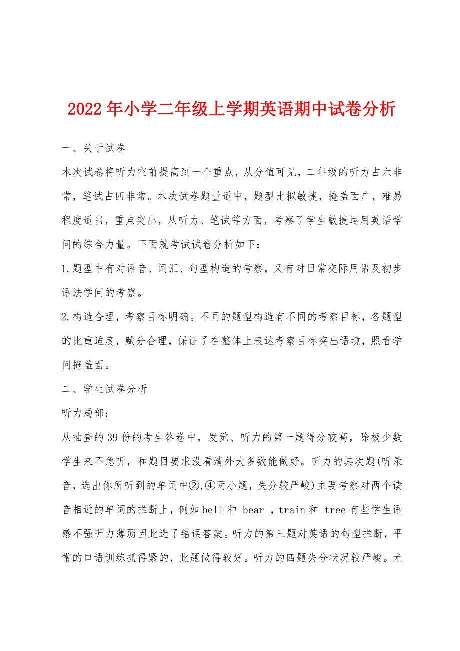 2022年小学二年级上学期英语期中试卷分析.docx_第1页