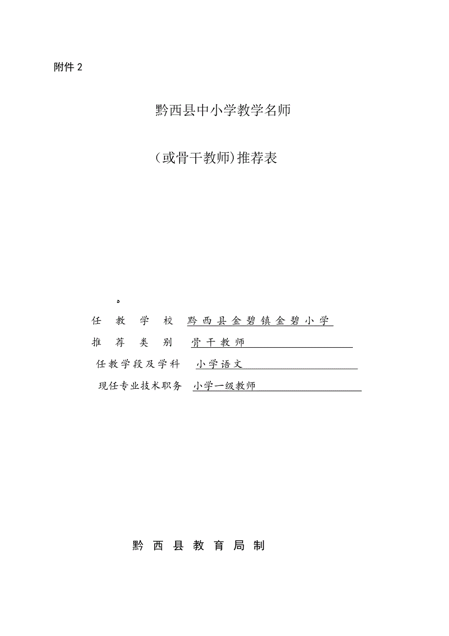 高文丽骨干教师推荐表_第1页
