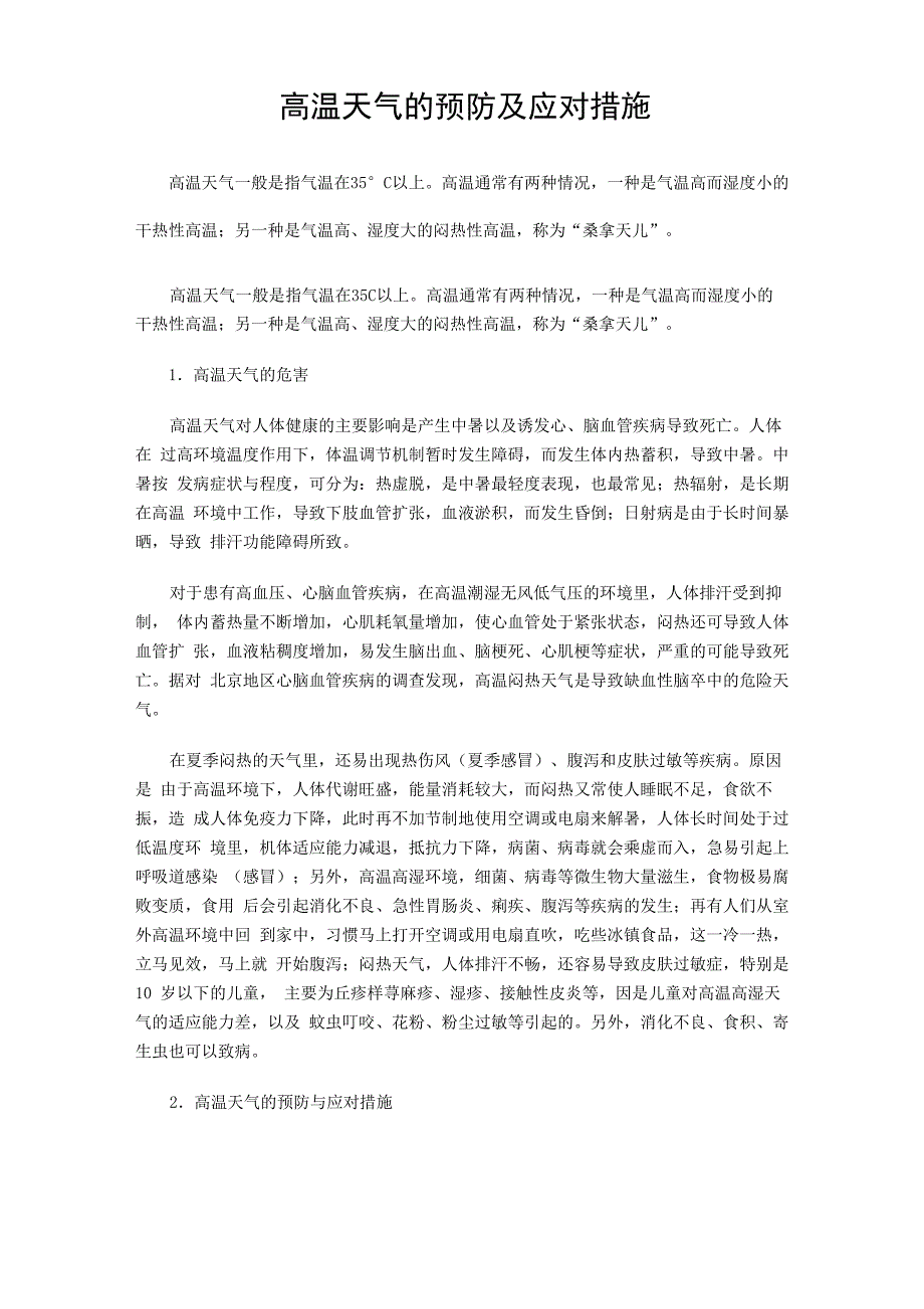 高温天气的预防及应对措施_第1页