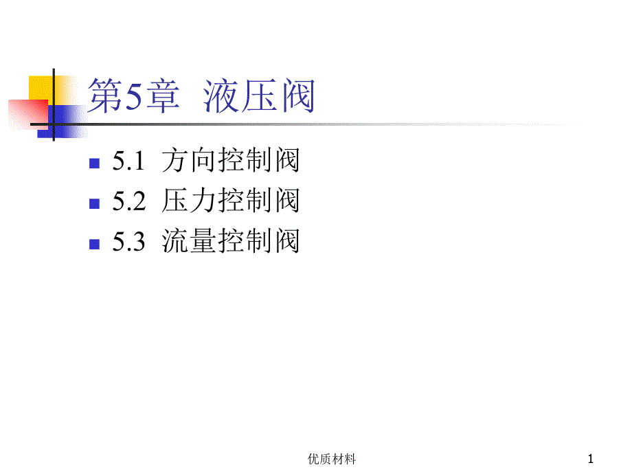 液压阀工作原理及动画#高等教育_第1页