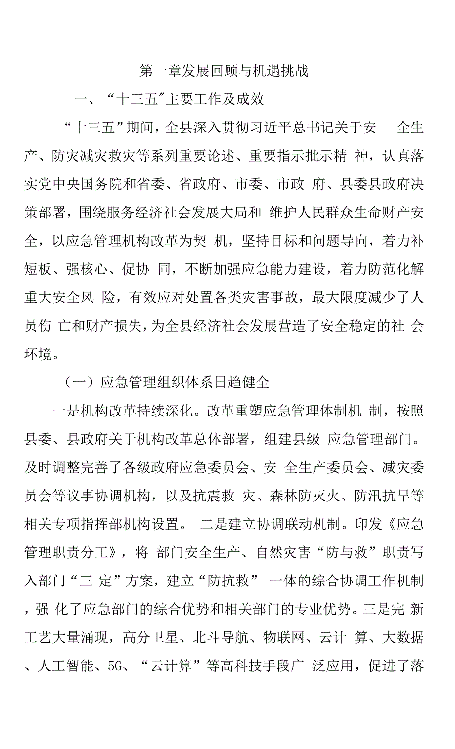 叙永县“十四五”应急体系规划.docx_第1页