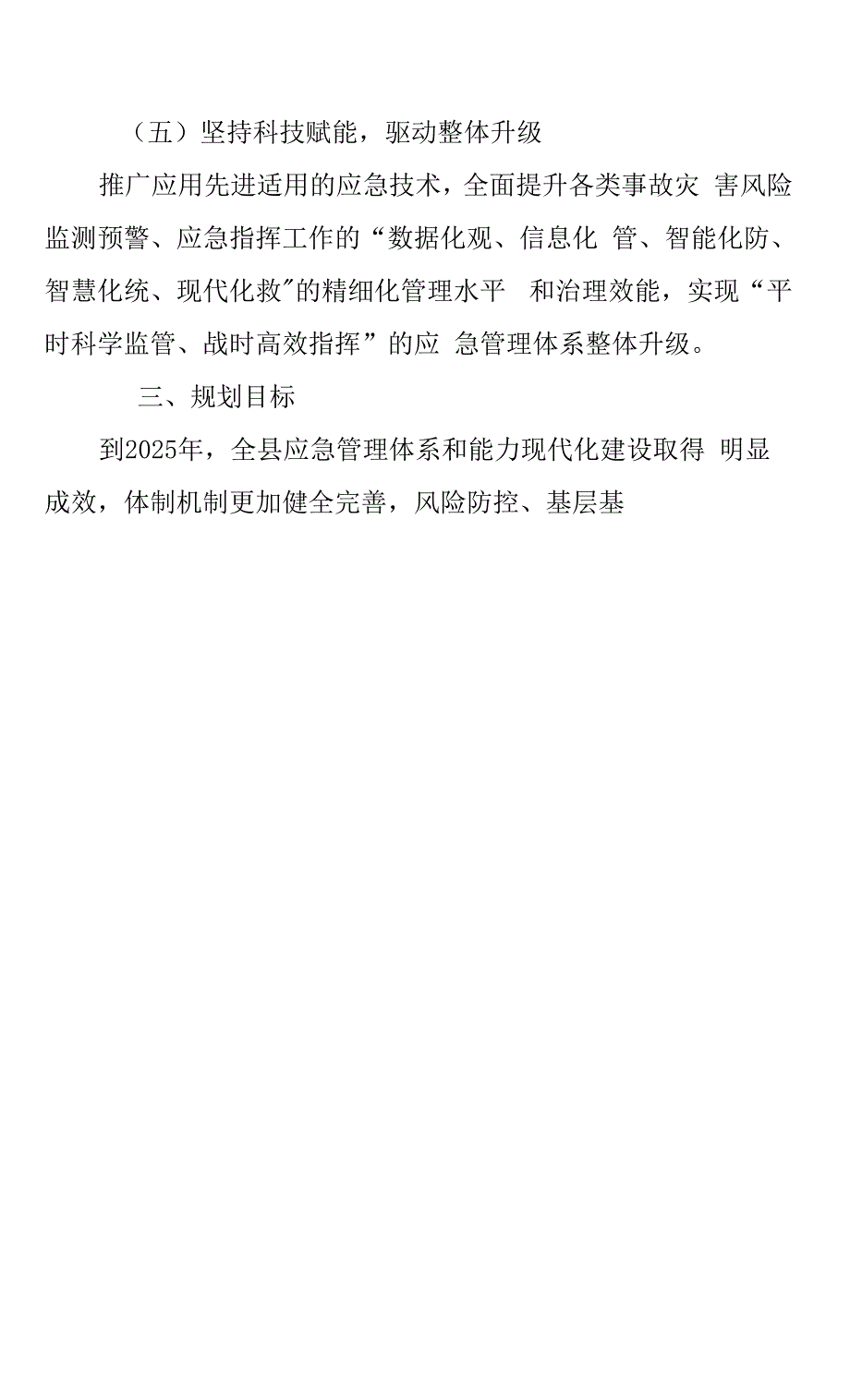 叙永县“十四五”应急体系规划.docx_第4页