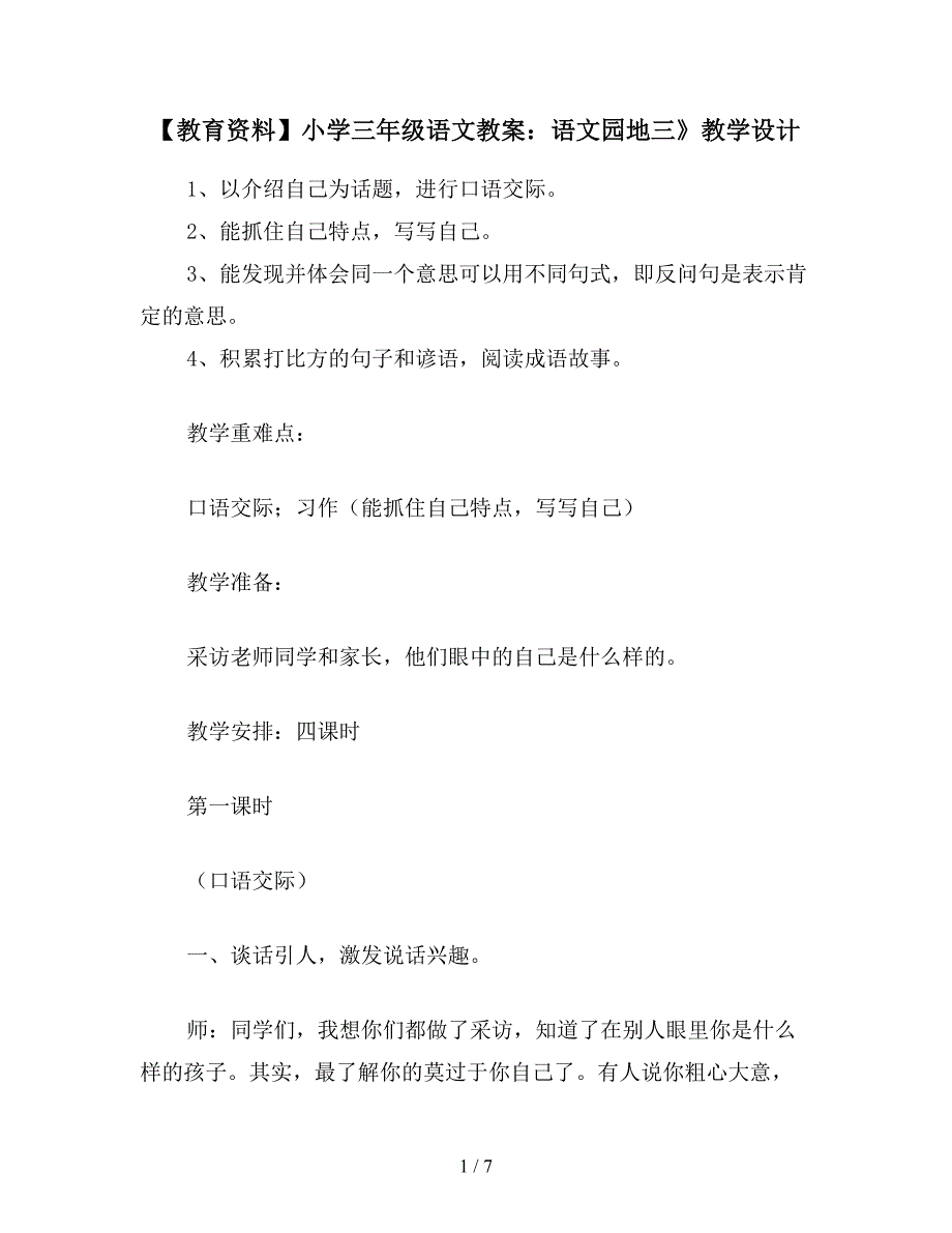 【教育资料】小学三年级语文教案：语文园地三》教学设计.doc_第1页