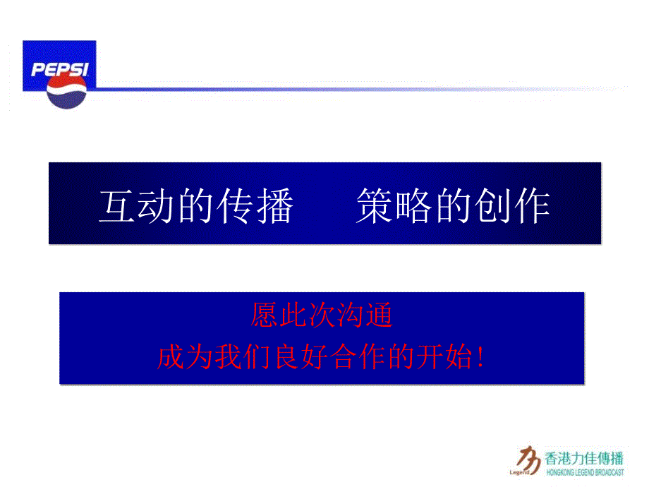 百事沟通会正稿优秀课件_第2页