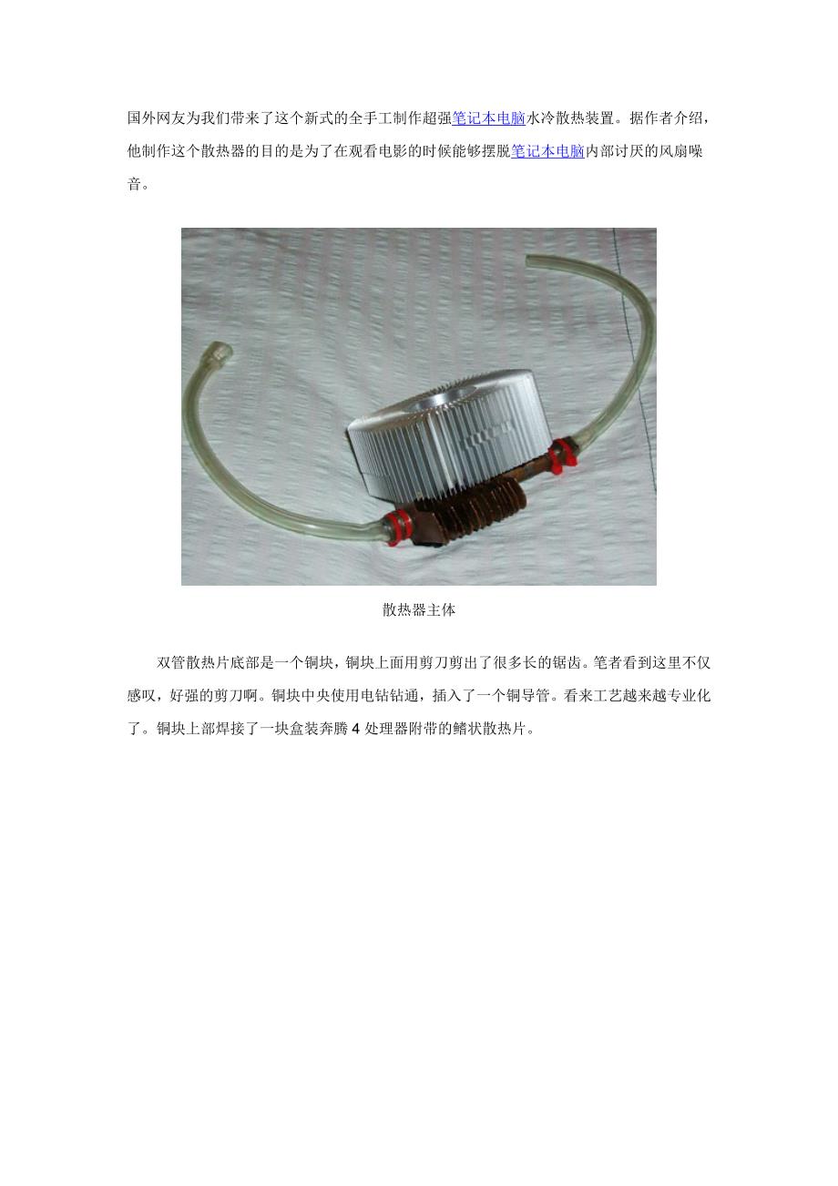 超强笔记本电脑水冷散热装置.doc_第1页