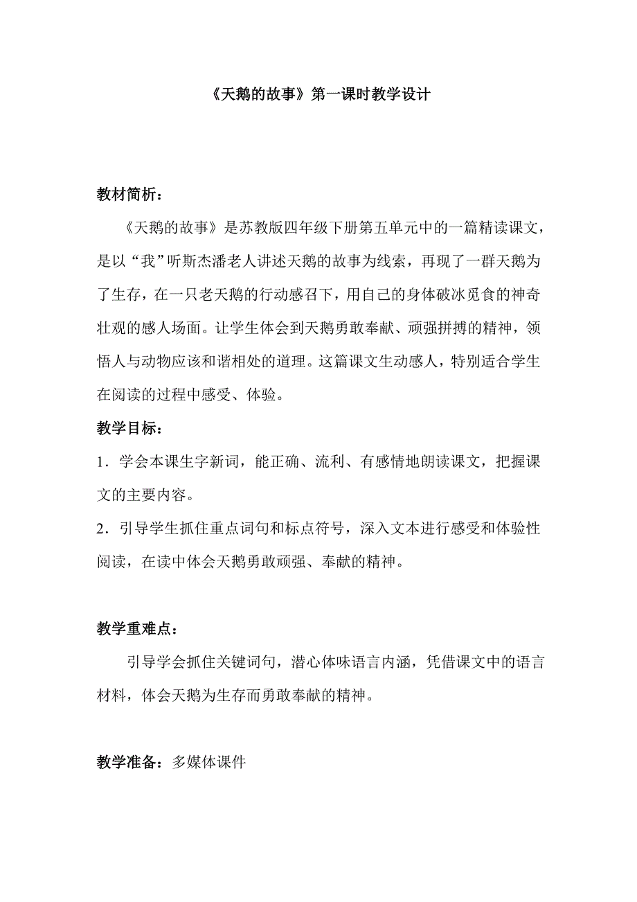 《天鹅的故事》教学设计_第1页