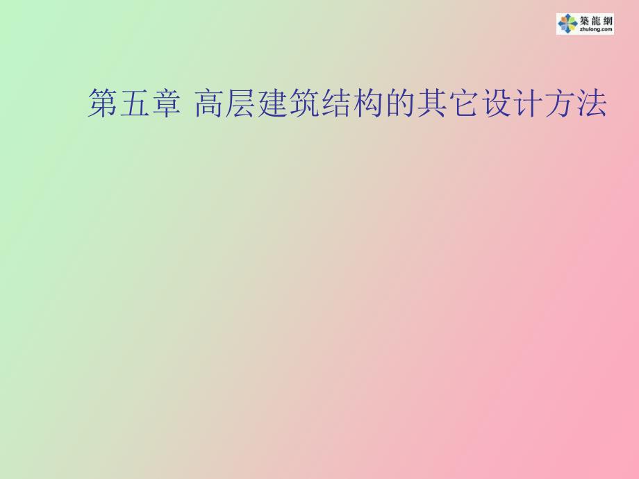 建筑结构选型之高层建筑的其它设计方法_第1页