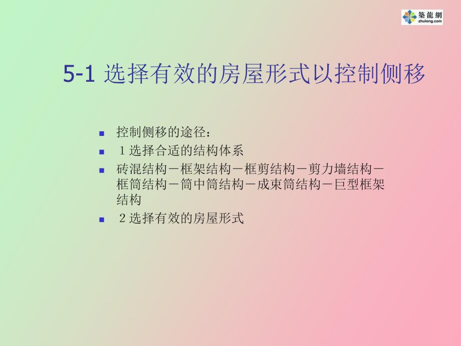 建筑结构选型之高层建筑的其它设计方法_第2页