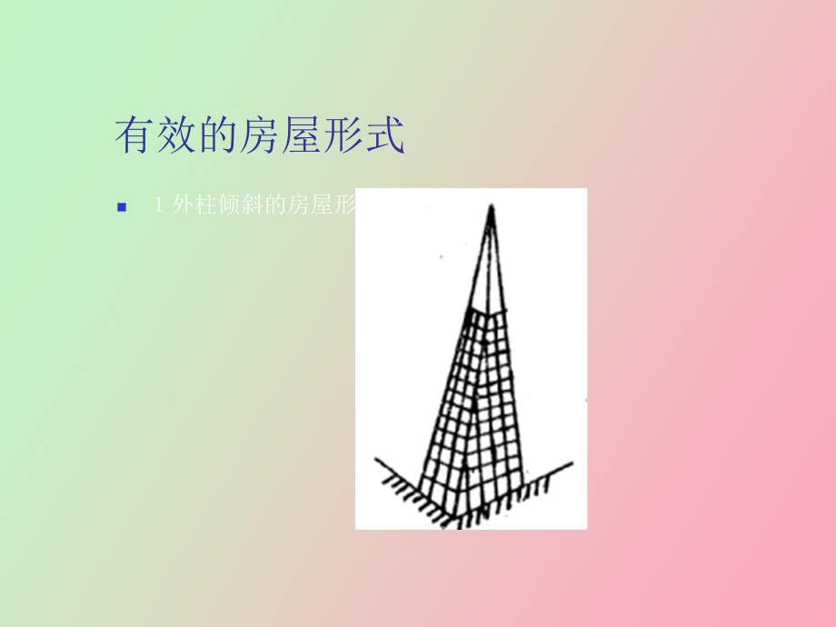 建筑结构选型之高层建筑的其它设计方法_第3页