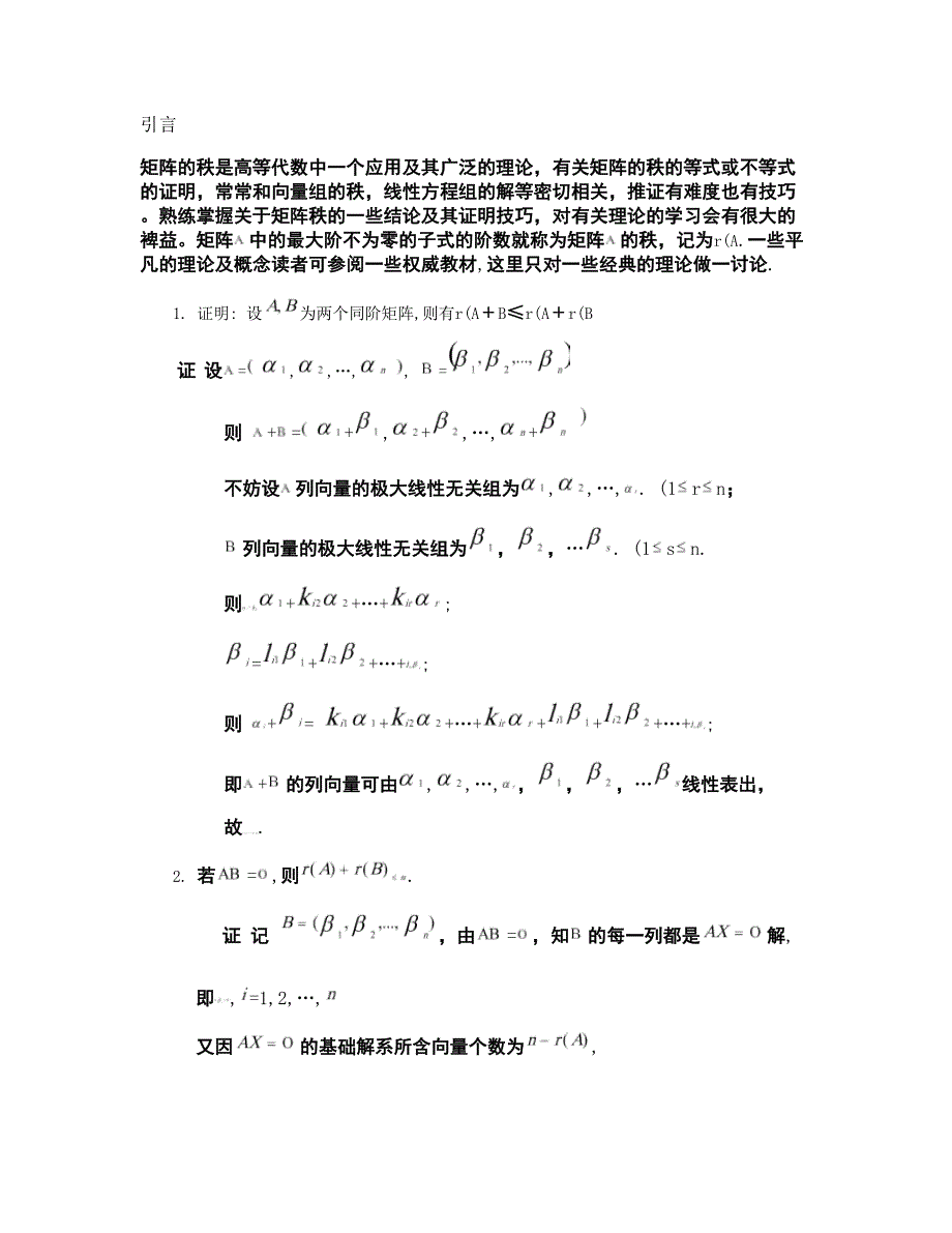 矩阵秩的一些著名结论(完整版)实用资料_第2页