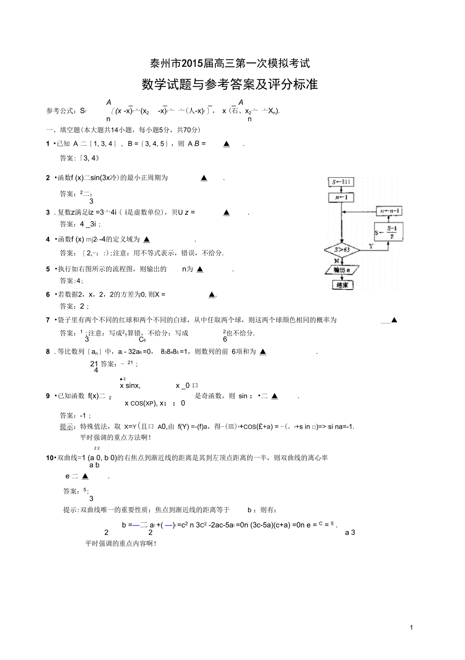 泰州市高三数学一模试题及答案讲评DOC_第1页