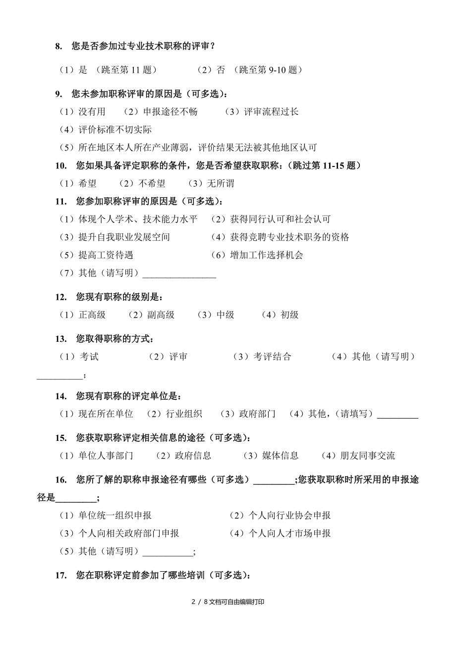 关于我国职称制度改革的调查问卷_第2页