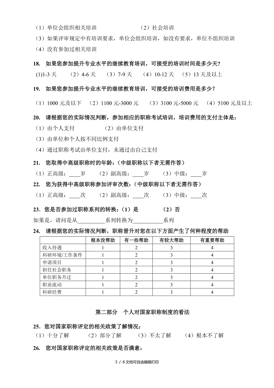 关于我国职称制度改革的调查问卷_第3页