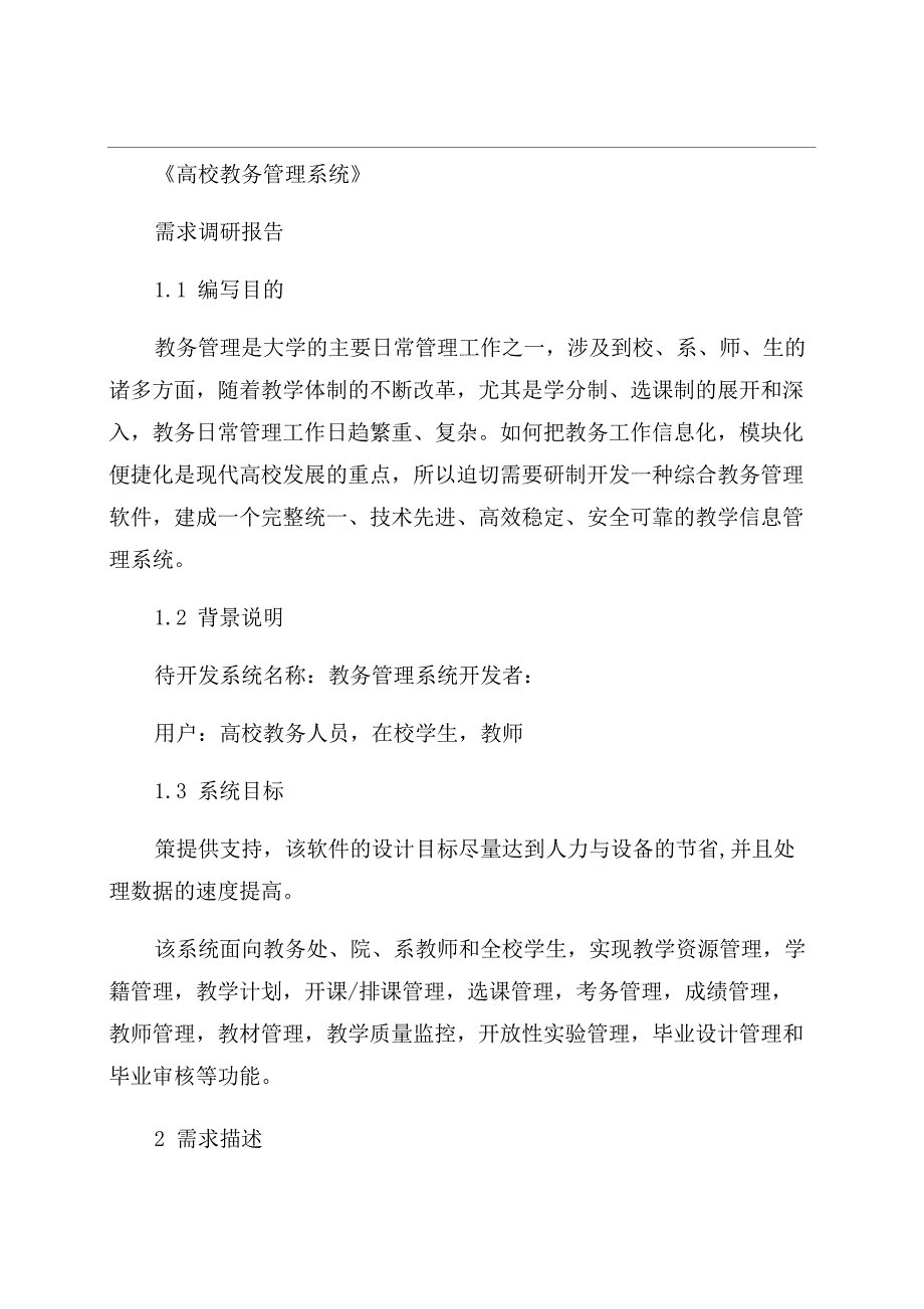 大学教务管理系统需求分析报告范文_第1页