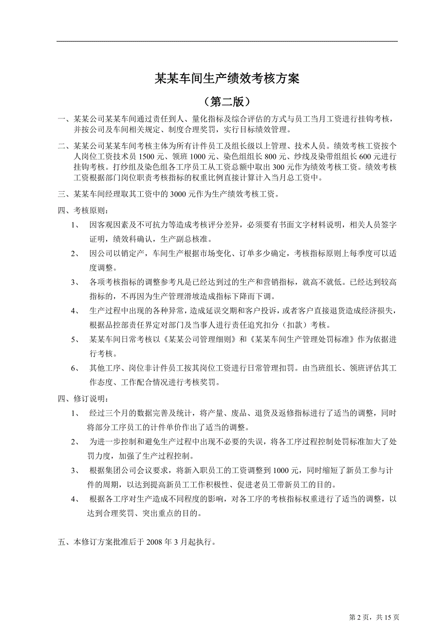 某公司车间生产绩效考核方案_第2页