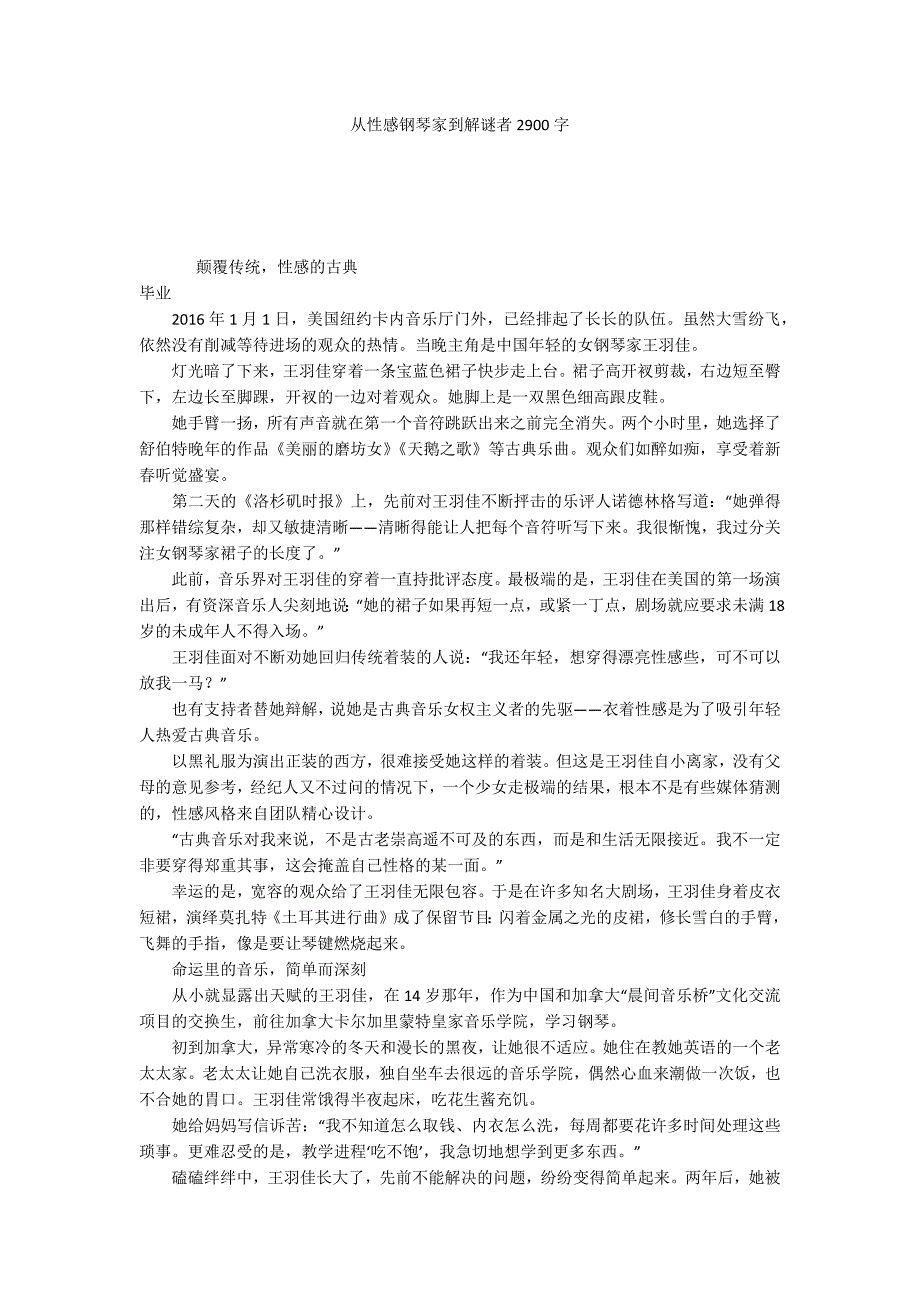 从性感钢琴家到解谜者2900字_第1页
