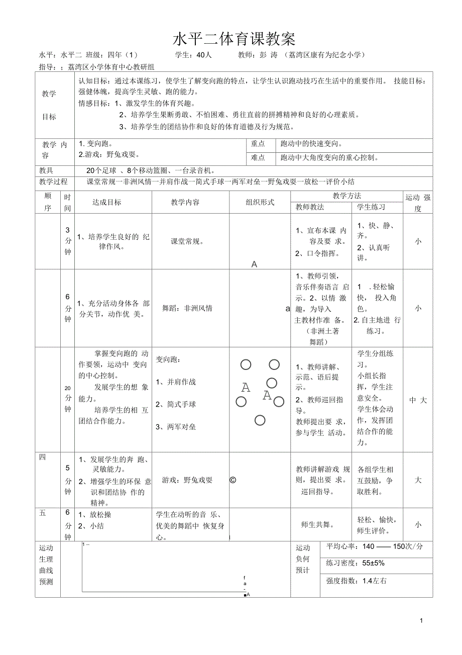 水平二体育课教案(二)_第1页