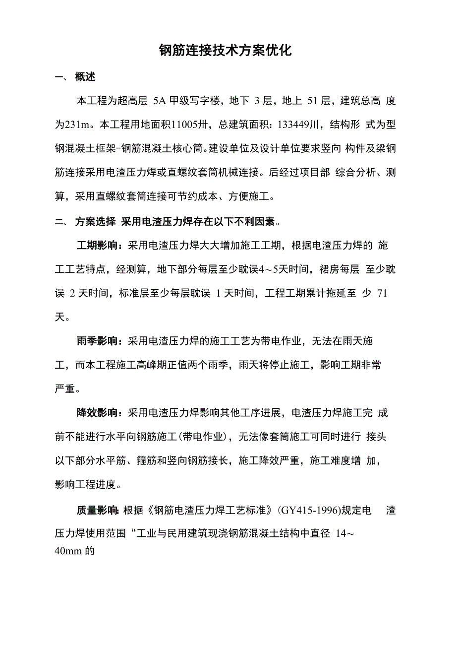 直螺纹套筒与电渣压力焊分析优化_第2页