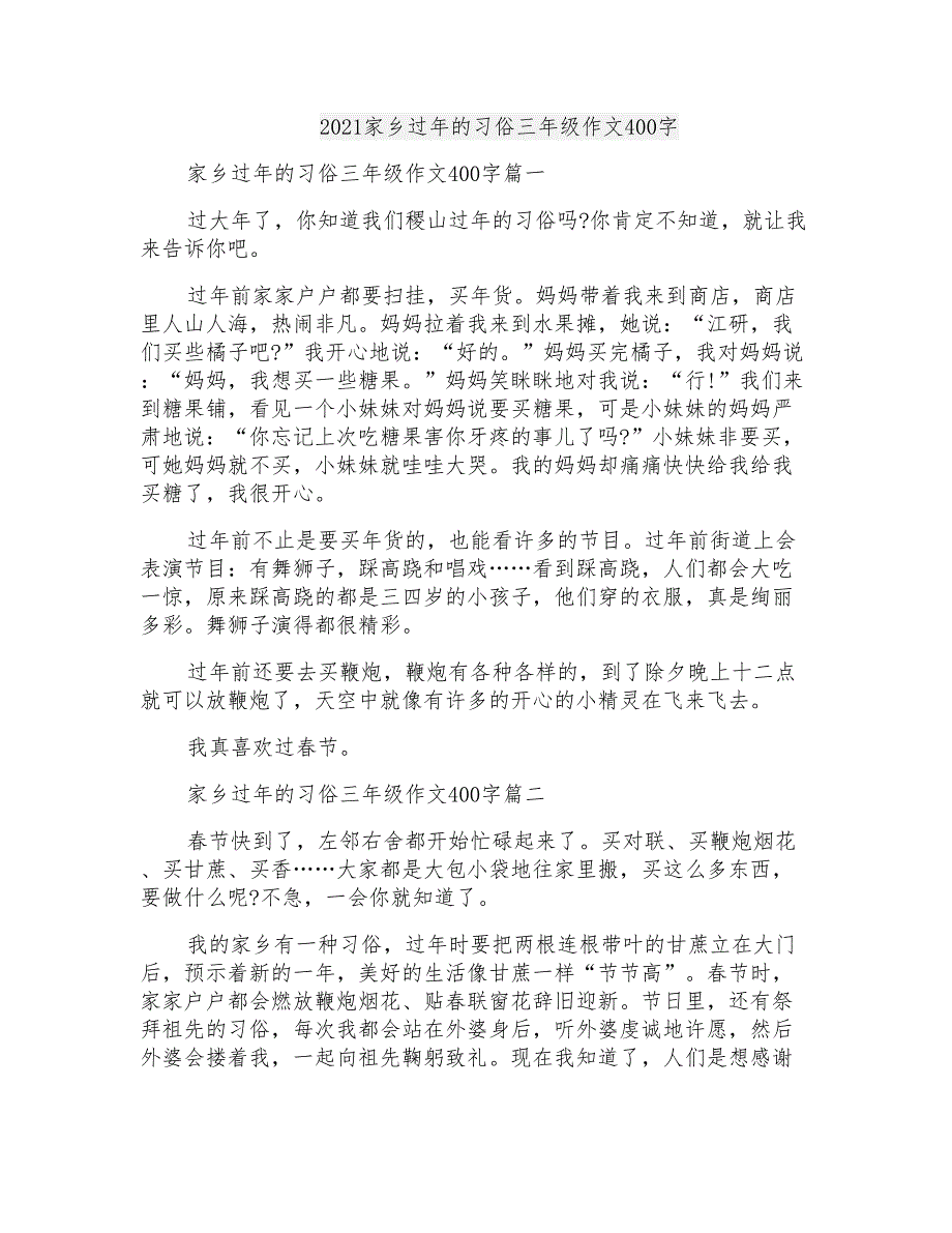 2021家乡过年的习俗三年级作文400字_第1页