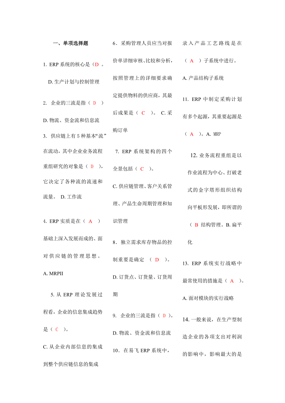 2024年电大专科ERP原理与应用期末复习试题_第1页