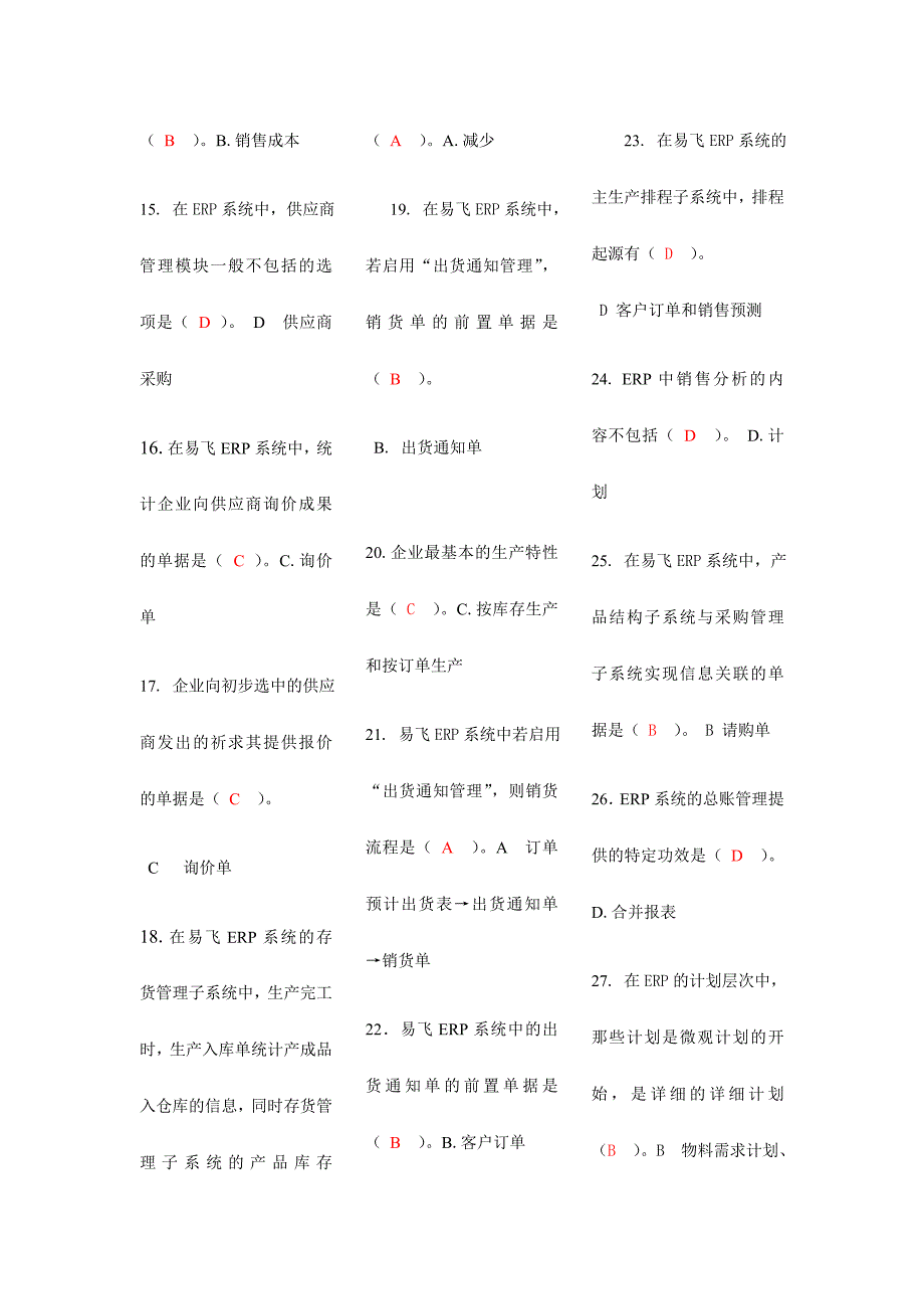 2024年电大专科ERP原理与应用期末复习试题_第2页