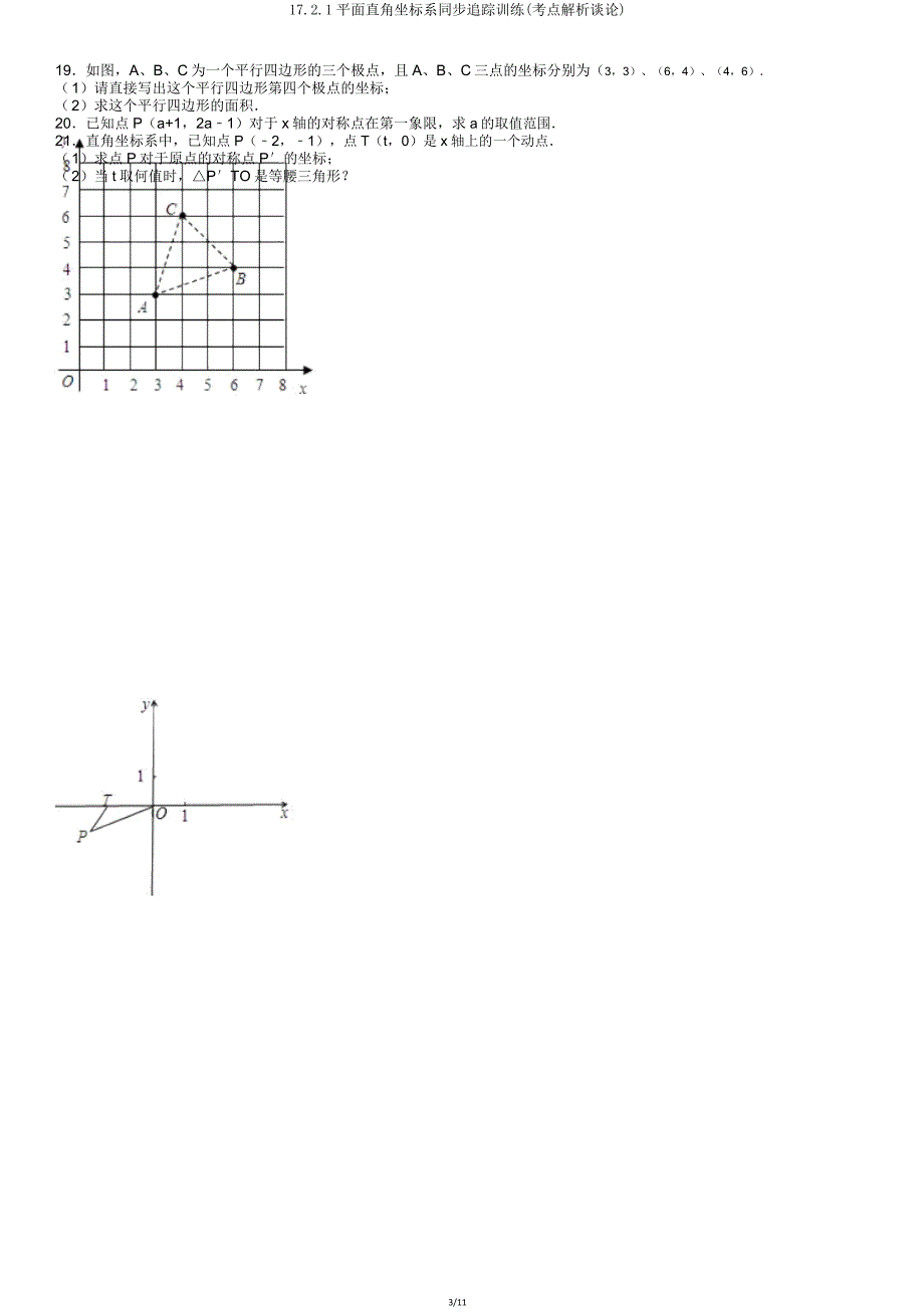 1721平面直角坐标系同步跟踪训练(考点分析点评).doc_第3页