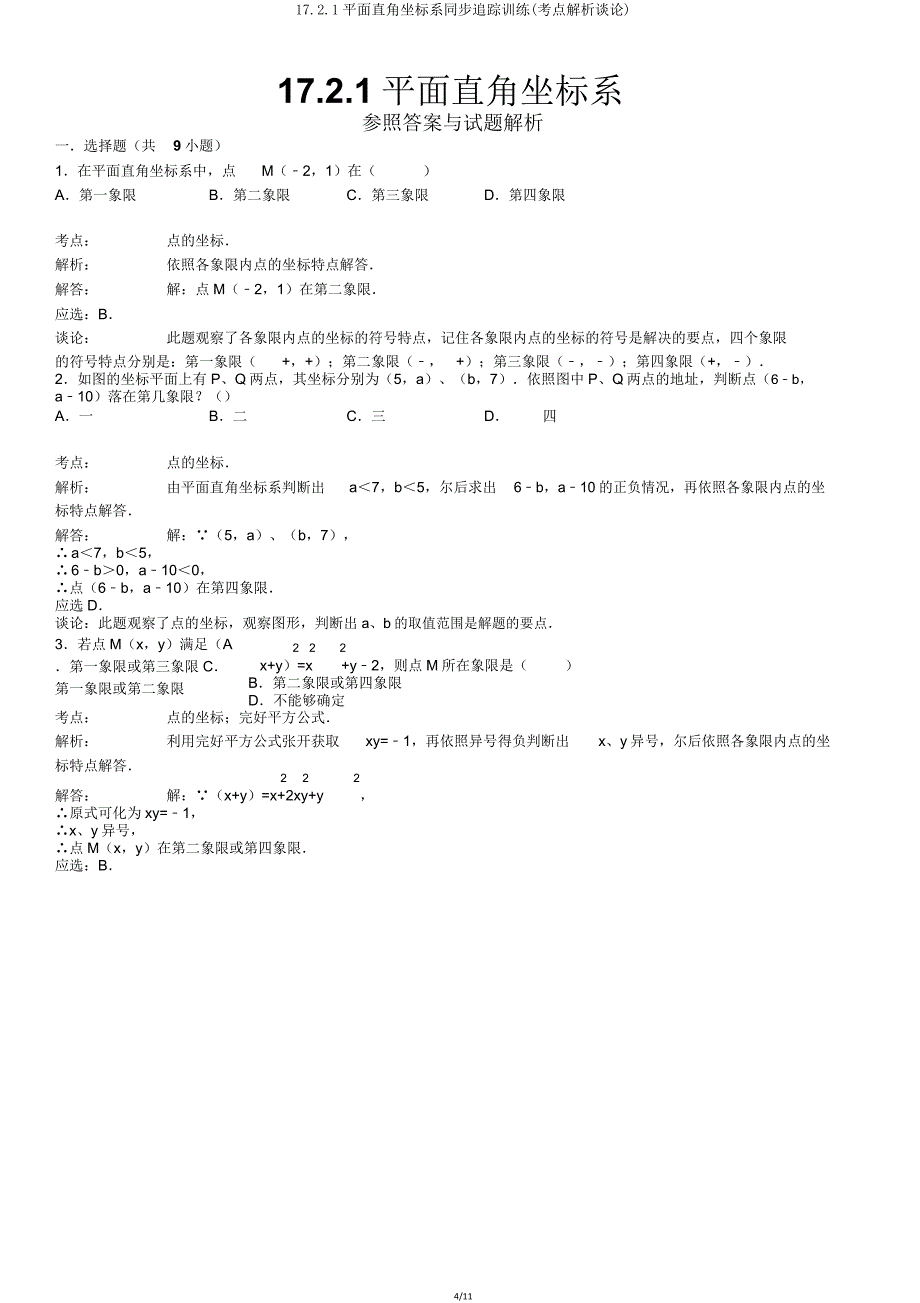 1721平面直角坐标系同步跟踪训练(考点分析点评).doc_第4页