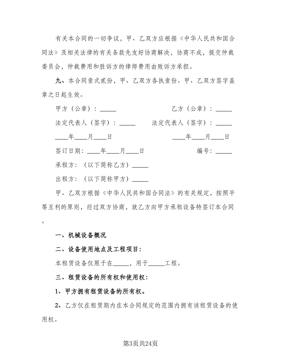 机械设备租赁合同范例（五篇）.doc_第3页