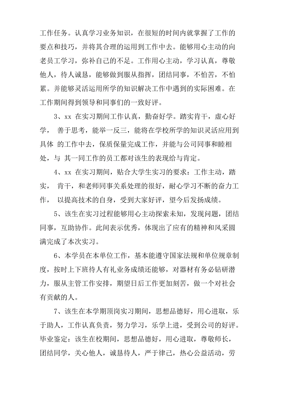 毕业生单位实习鉴定评语_第3页