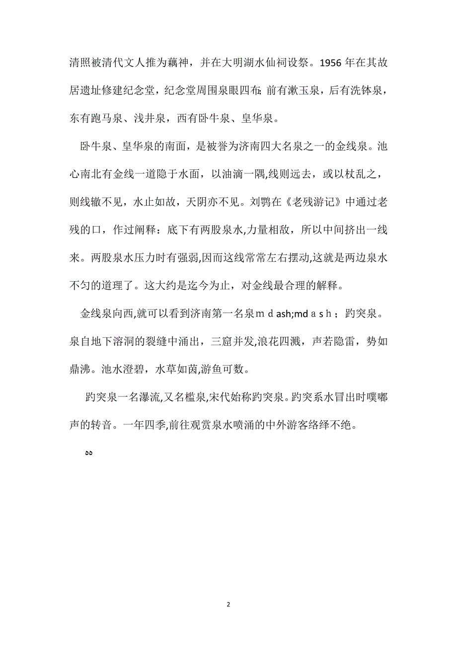 苏教版小学语文五年级教案趵突泉甲天下_第2页