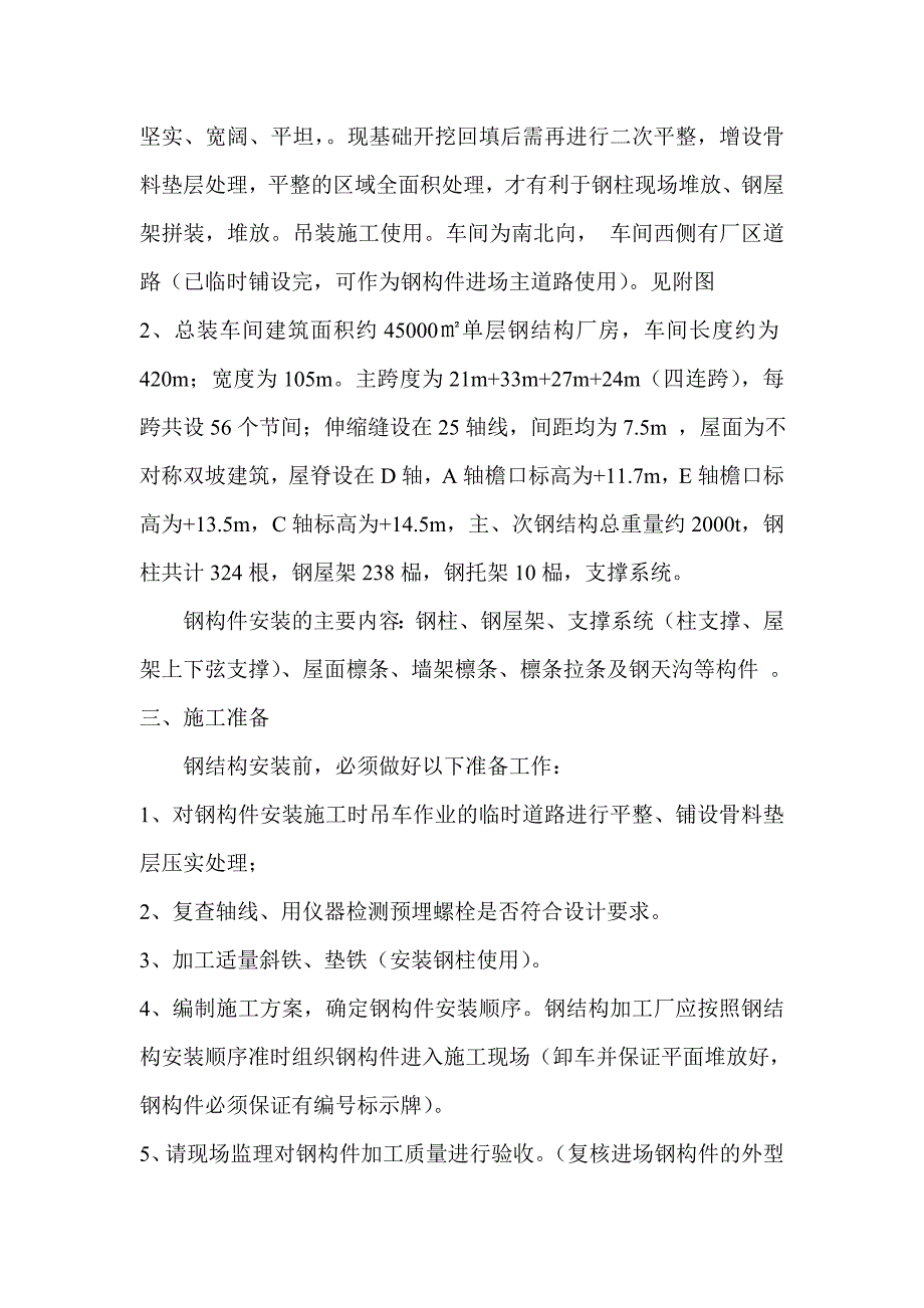 商用车项目总装车间联合厂房钢结构安装工程_第4页