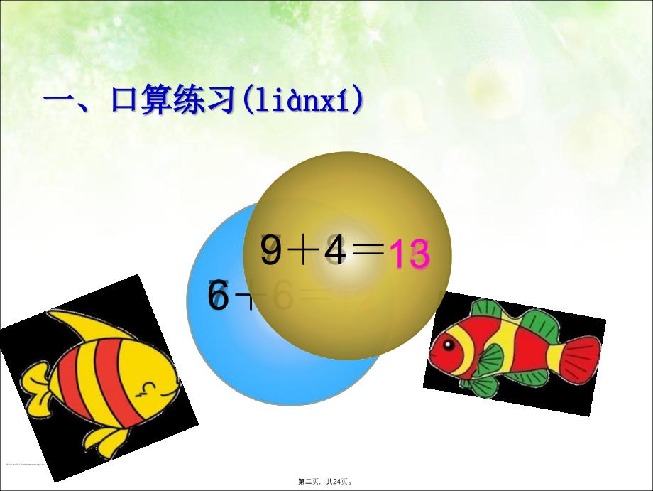 人教版一年级数学上册5、4、3、2加几教学教材_第2页