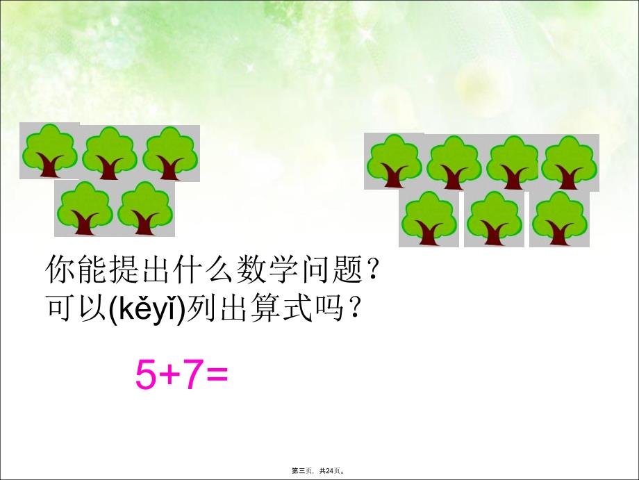 人教版一年级数学上册5、4、3、2加几教学教材_第3页