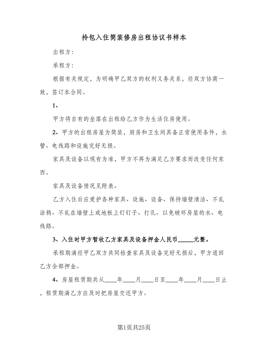 拎包入住简装修房出租协议书样本（八篇）_第1页