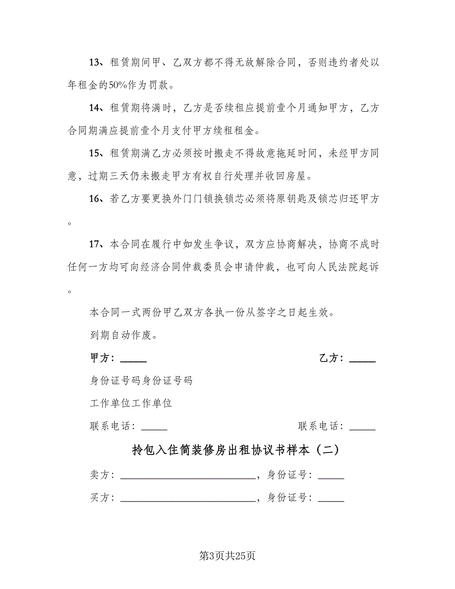 拎包入住简装修房出租协议书样本（八篇）_第3页