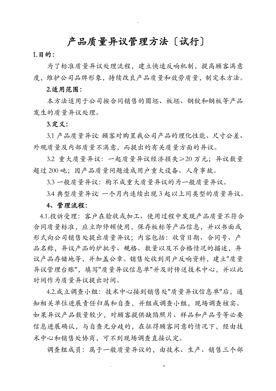 产品质量异议处理管理办法_第1页