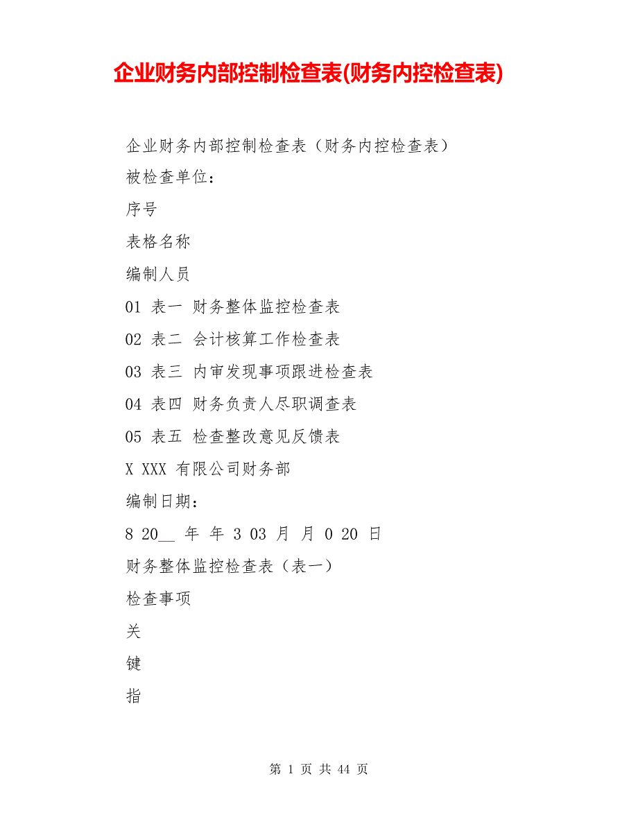 企业财务内部控制检查表(财务内控检查表)_第1页